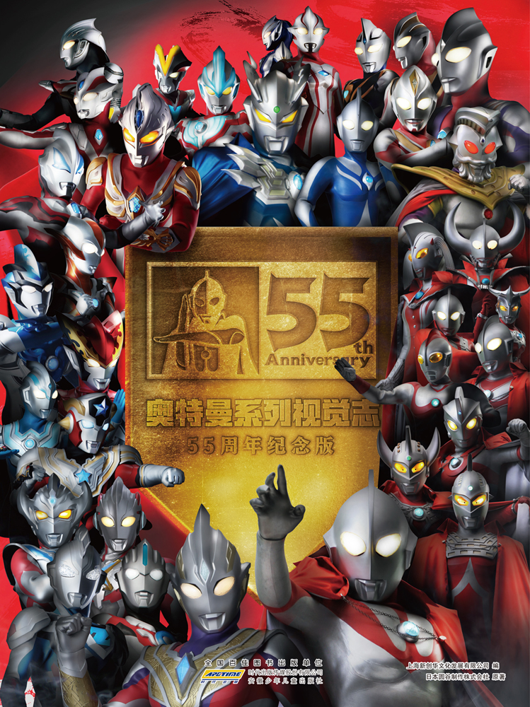 奥特曼系列视觉志55周年纪念版 专属