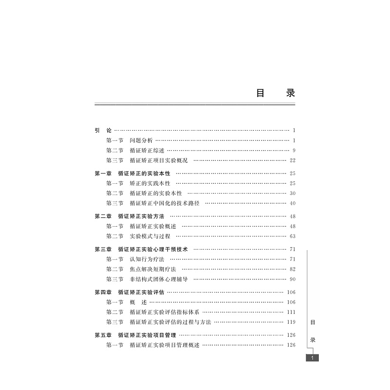 试读PDF-7308157476(1-1)-技术建构价值__循证矫正实验研究_002.jpg