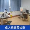 眼科成人视疲劳检查 商品缩略图0