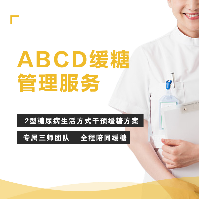 ABCD缓糖2型糖尿病生活方式干预管理服务