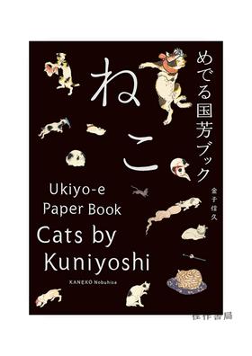 Cats by Kuniyoshi: Ukiyo-e Paper Book /歌川国芳的猫/日英双语原版