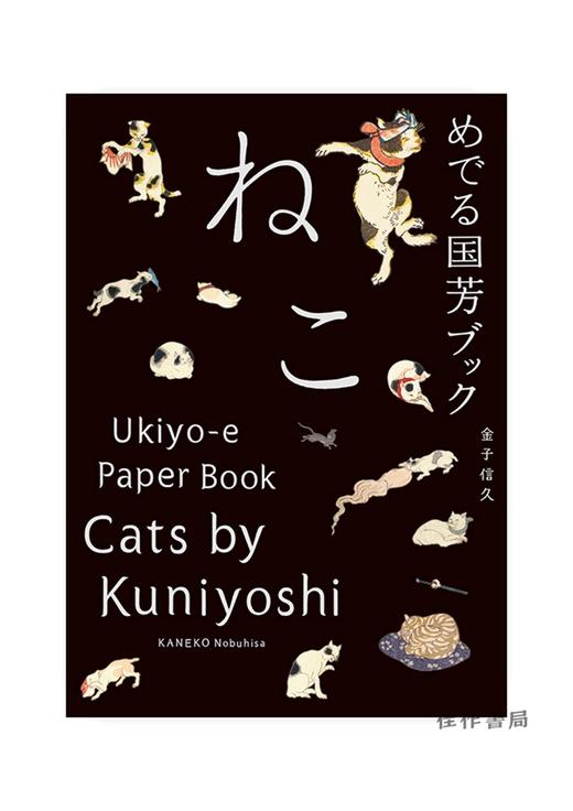 Cats by Kuniyoshi: Ukiyo-e Paper Book /歌川国芳的猫/日英双语原版 商品图0