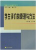 学生评价的原理与方法/教师学习新视界丛书/张敏|主编:林正范/浙江大学出版社 商品缩略图0