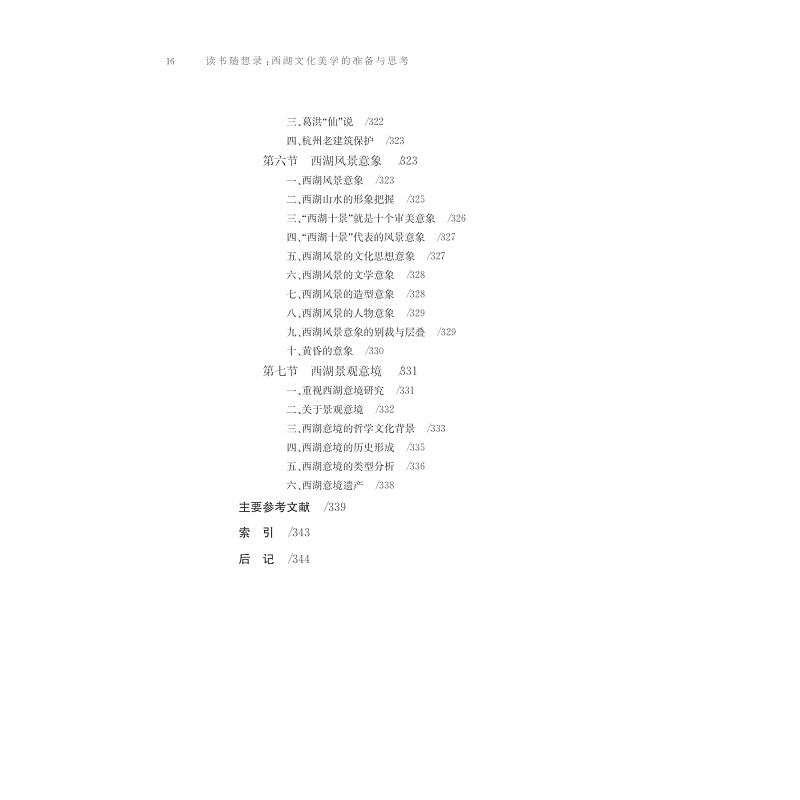 试读PDF-7308147767(1-1)-读书随想录__西湖文化美学的准备与思考_038.jpg