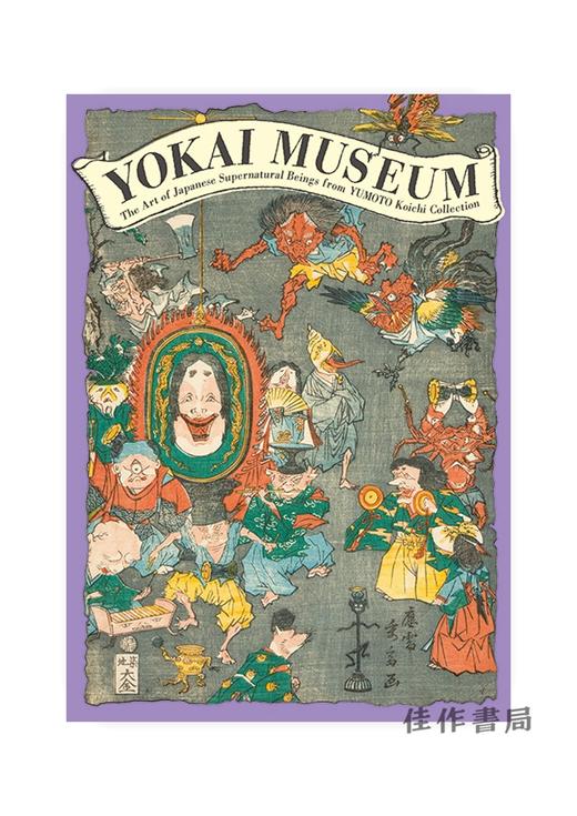 今昔妖怪大鉴/Yokai Museum: The Art of Japanese Supernatural Beings from YUMOTO Koichi Collection/汤本豪一藏日本妖怪 商品图0