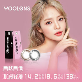 【特价款】MM01-BABYLICIOUS自然感 半年抛 1片 14.2mm 38%含水