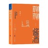 聊聊酱酒 周山荣 著 生活 商品缩略图0