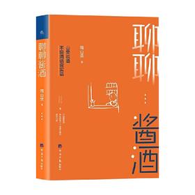 聊聊酱酒 周山荣 著 生活