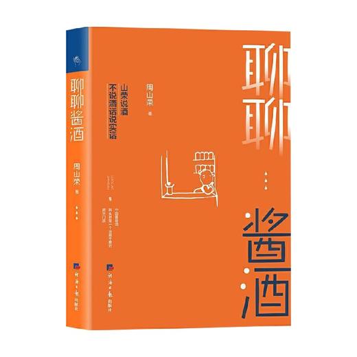 聊聊酱酒 周山荣 著 生活 商品图0