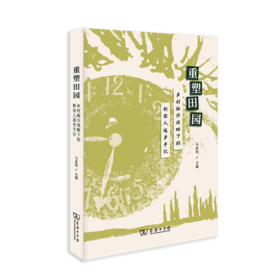 重塑田园——乡村振兴战略下的新农人返乡手记