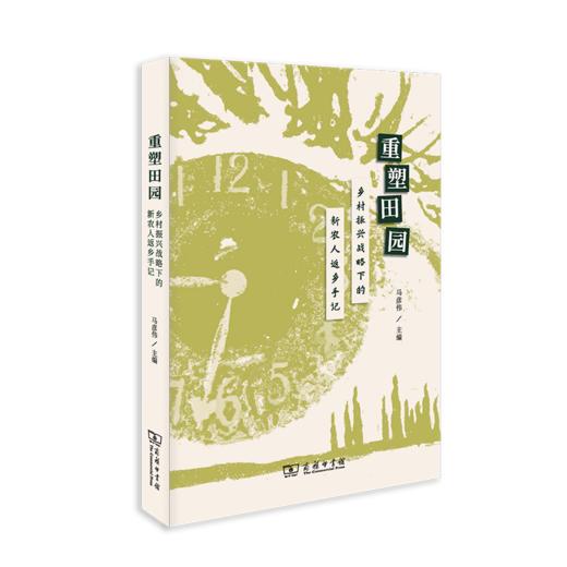 重塑田园——乡村振兴战略下的新农人返乡手记 商品图0