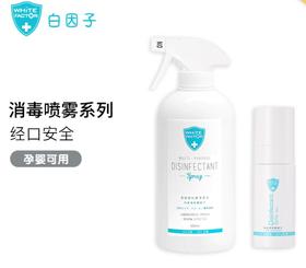 白因子消毒液全系列消毒喷雾免洗洗手液