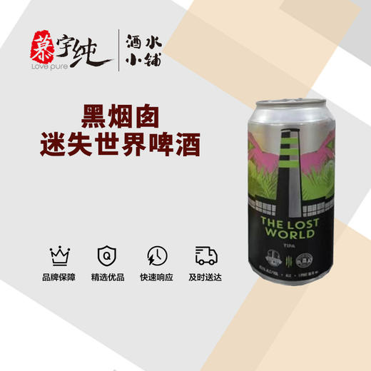 黑烟囱迷失世界啤酒 商品图0