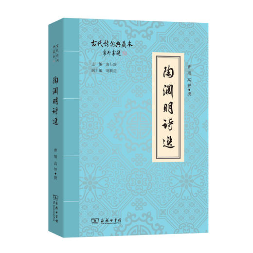 陶渊明诗选(古代诗词典藏本) 商品图0