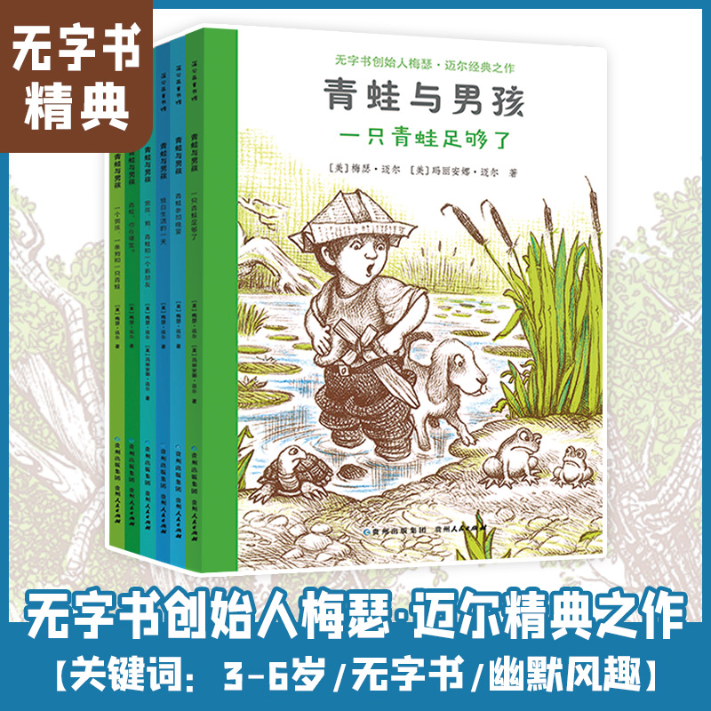 学龄前-2年级无字书-青蛙与男孩系列（全6册）（看图说话）