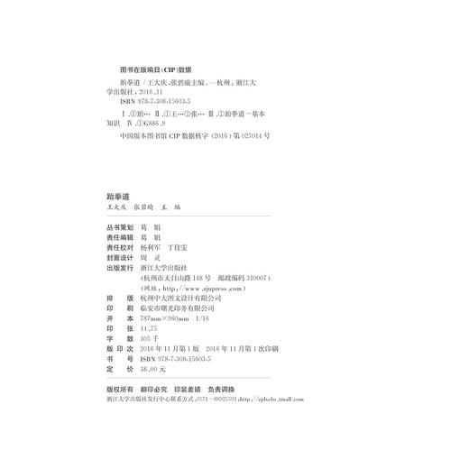 跆拳道(普通高校奥运特色项目系列教材)/王大庆/张碧瑜/浙江大学出版社 商品图2