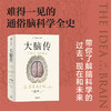 中信出版 | 大脑传 陈嘉映推荐 罕见的中文通俗脑科学全史 商品缩略图2