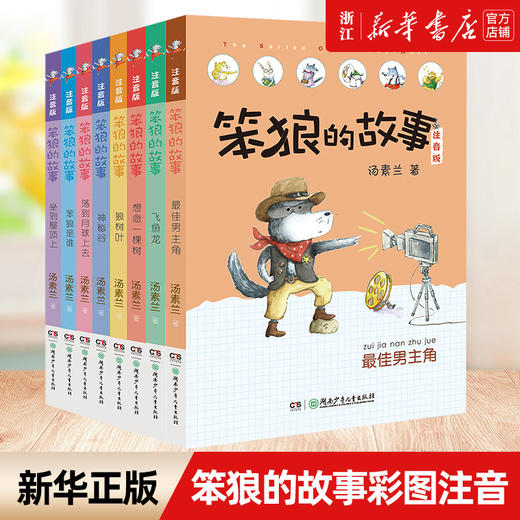 笨狼的故事彩图注音版全套8册汤素兰一二三年级课外书读拼音老师阅读10-12岁小学生童话故事书籍 商品图0