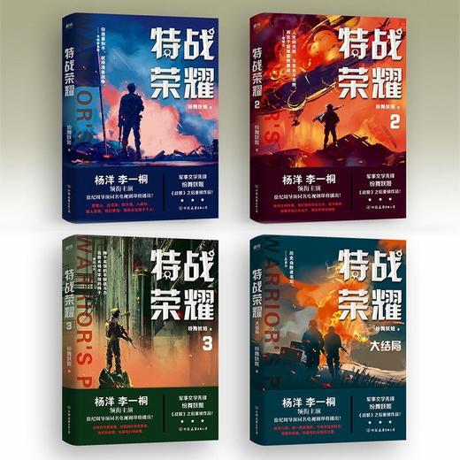 特战荣耀(全4册)杨洋主演原著小说 纷舞妖姬著 战狼中国军事小说 商品图1