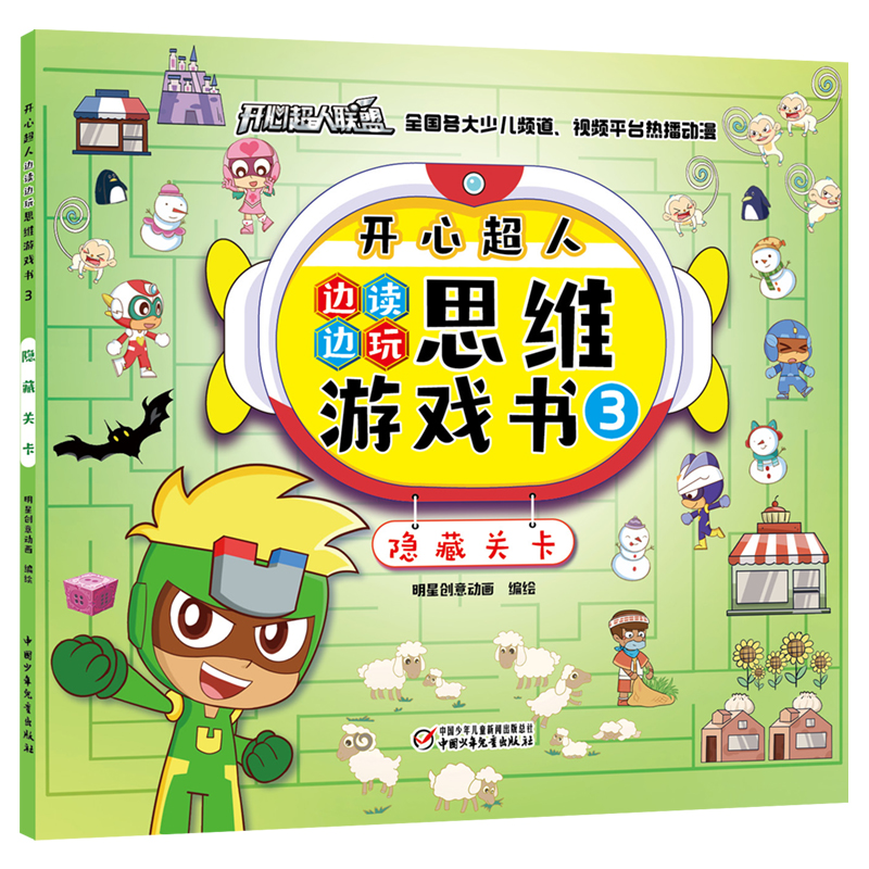 开心超人边读边玩思维游戏书3·隐藏关卡   4岁以上适读