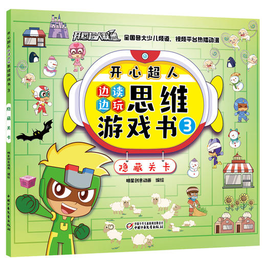 开心超人边读边玩思维游戏书（全4册）   4岁以上适读 商品图3