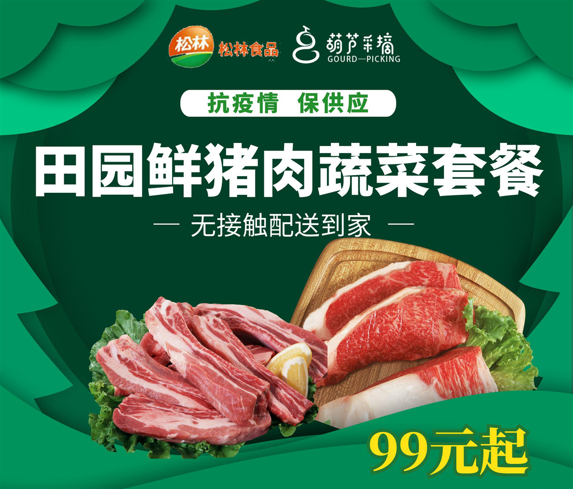 99元松林牌田园鲜猪肉