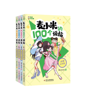 凯叔讲故事 麦小米的100个烦恼”系列（共4册）7-11岁适读   小学生爆笑心理成长日记，陪你快乐走过前青春期