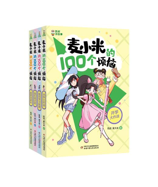 凯叔讲故事 麦小米的100个烦恼”系列（共4册）7-11岁适读   小学生爆笑心理成长日记，陪你快乐走过前青春期 商品图0