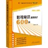 影视常识高频考点600条 商品缩略图0