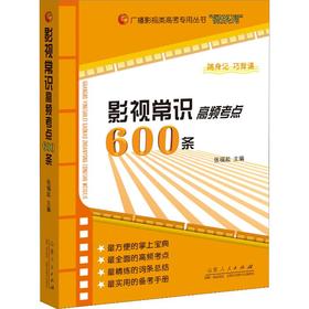 影视常识高频考点600条