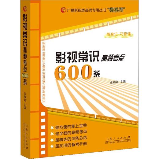 影视常识高频考点600条 商品图0