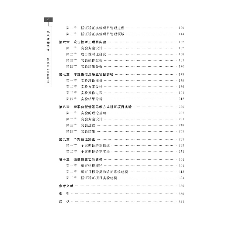 试读PDF-7308157476(1-1)-技术建构价值__循证矫正实验研究_003.jpg