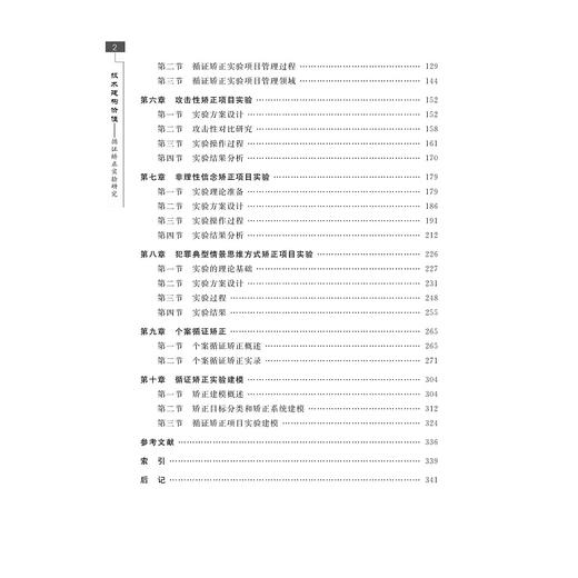 技术建构价值——循证矫正实验研究/戴相英/方剑良/刘利明/胡忠南/张怀仁等/浙江大学出版社 商品图3