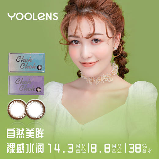 Y29-CHOK CHOK 年抛 1片 14.3mm 38%含水 商品图0