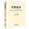 纪检监察核心词条释义 商品缩略图0