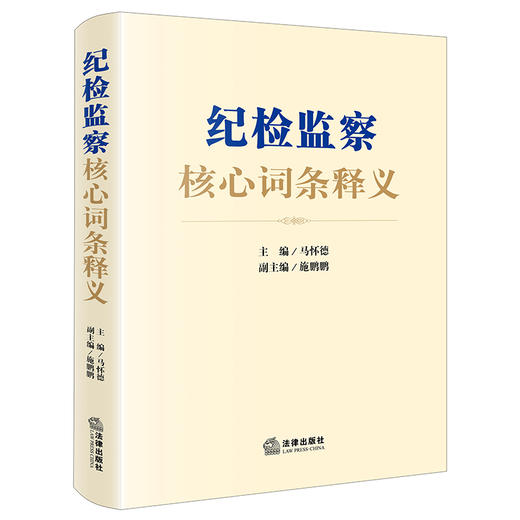 纪检监察核心词条释义 商品图0