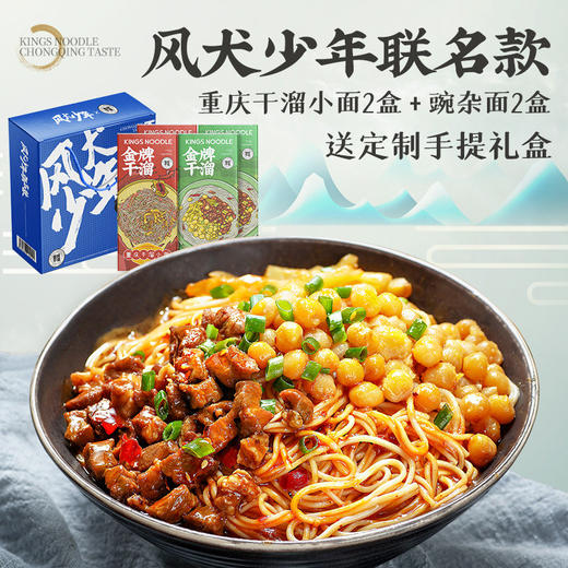 金牌干溜X风犬少年的天空联名 重庆小面豌杂面礼盒4盒装 商品图4
