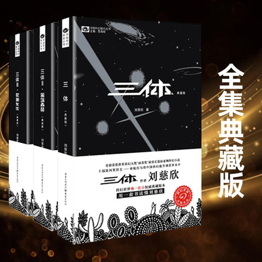 三体典藏版全集3册全套 刘慈欣雨果奖三体1三体2黑暗森林三体3死神永生流浪地球作品霍金科幻 商品图2