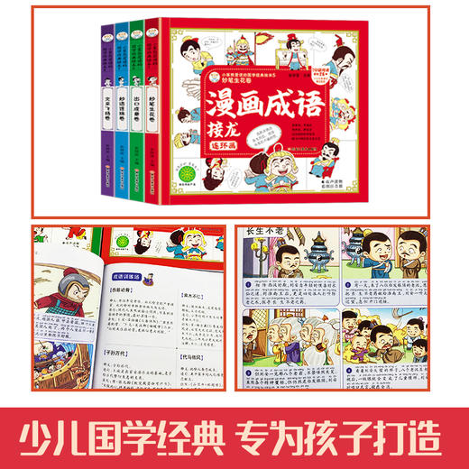 漫画成语接龙连环画（全4册）赠 成语分类积累表和传统节日表 5岁+  60组成语接龙500个常用成语 小笨熊爱读的G学经典绘本 商品图3