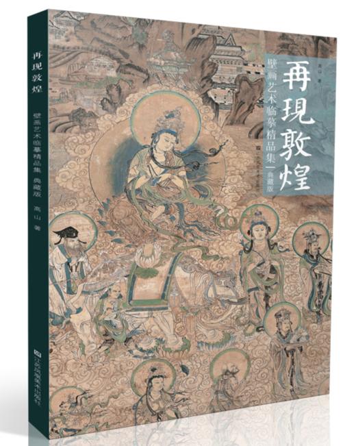 再现敦煌壁画艺术临摹精品集（典藏版） 商品图0