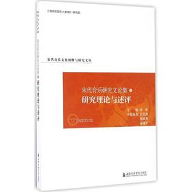 宋代音乐研究文论集