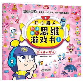 开心超人边读边玩思维游戏书1·寻找开心超人 4岁以上适读