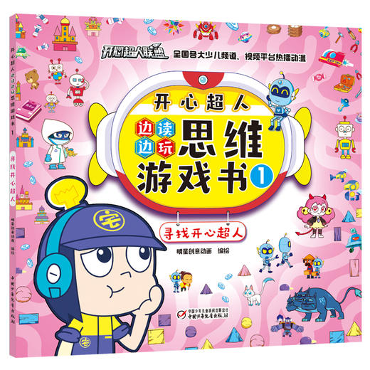 开心超人边读边玩思维游戏书（全4册）   4岁以上适读 商品图1