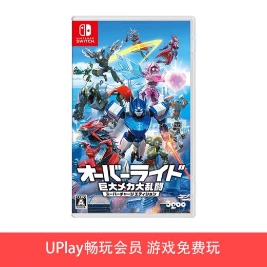 【畅玩卡可租】二手Switch游戏 巨大机器人大乱斗 超级蓄力 中文版 商品图0