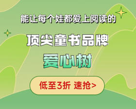 顶尖童书品牌低至3折 包娃爱