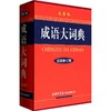 成语大词典:大字本 商品缩略图0