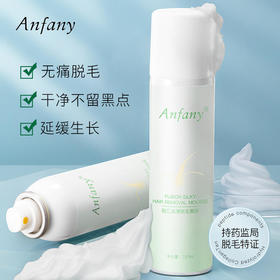 【喷一喷脱毛】伊芳妮融汇丝滑脱毛慕斯植物成分脱毛更加温和不伤毛囊延缓生长