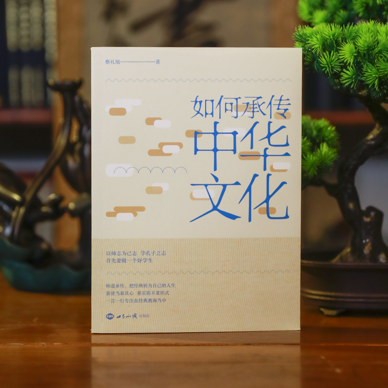 如何承传中华文化
