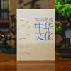 如何承传中华文化 商品缩略图0