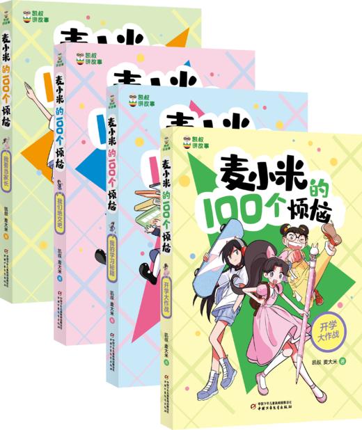 凯叔讲故事 麦小米的100个烦恼”系列（共4册）7-11岁适读   小学生爆笑心理成长日记，陪你快乐走过前青春期 商品图1